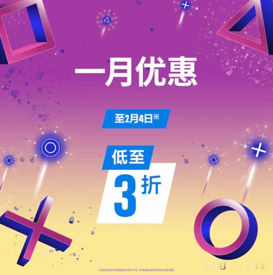 港服PlayStation商城推出“一月优惠活动”，活动截至2月4日，最低可享三