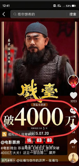 《戏台》的票房大逆转：给我破！！黄渤为了支持陈佩斯零片酬出演；朱时茂只拿回100