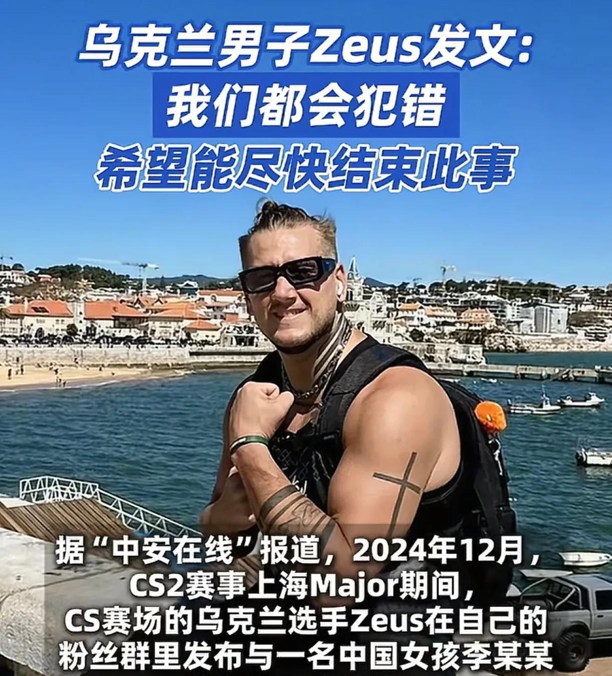从乌克兰电竞选手Zeus的发文来看，他是认为自己没有错的，错就错在李某莳隐瞒有