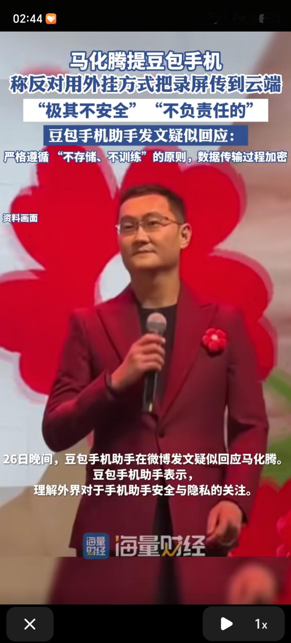 马化腾批评豆包，他指出，豆包手机助手通过“外挂式录屏”将用户手机屏幕内容传到云端