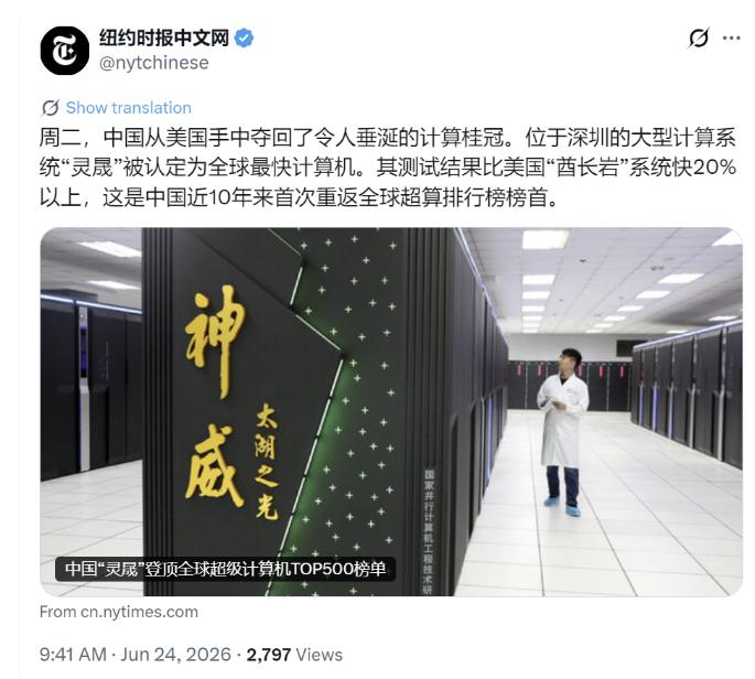 重磅喜讯刷屏全球！6月24日，《纽约时报》中文网官宣重磅消息：中国正式从美国手中
