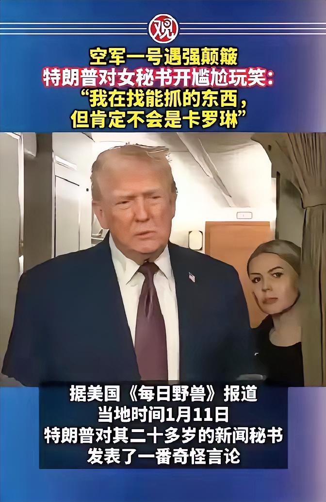 特朗普真是又搞笑又有点小机智。飞机强颠簸身体晃动时，一般人估计都慌了，可他还不忘