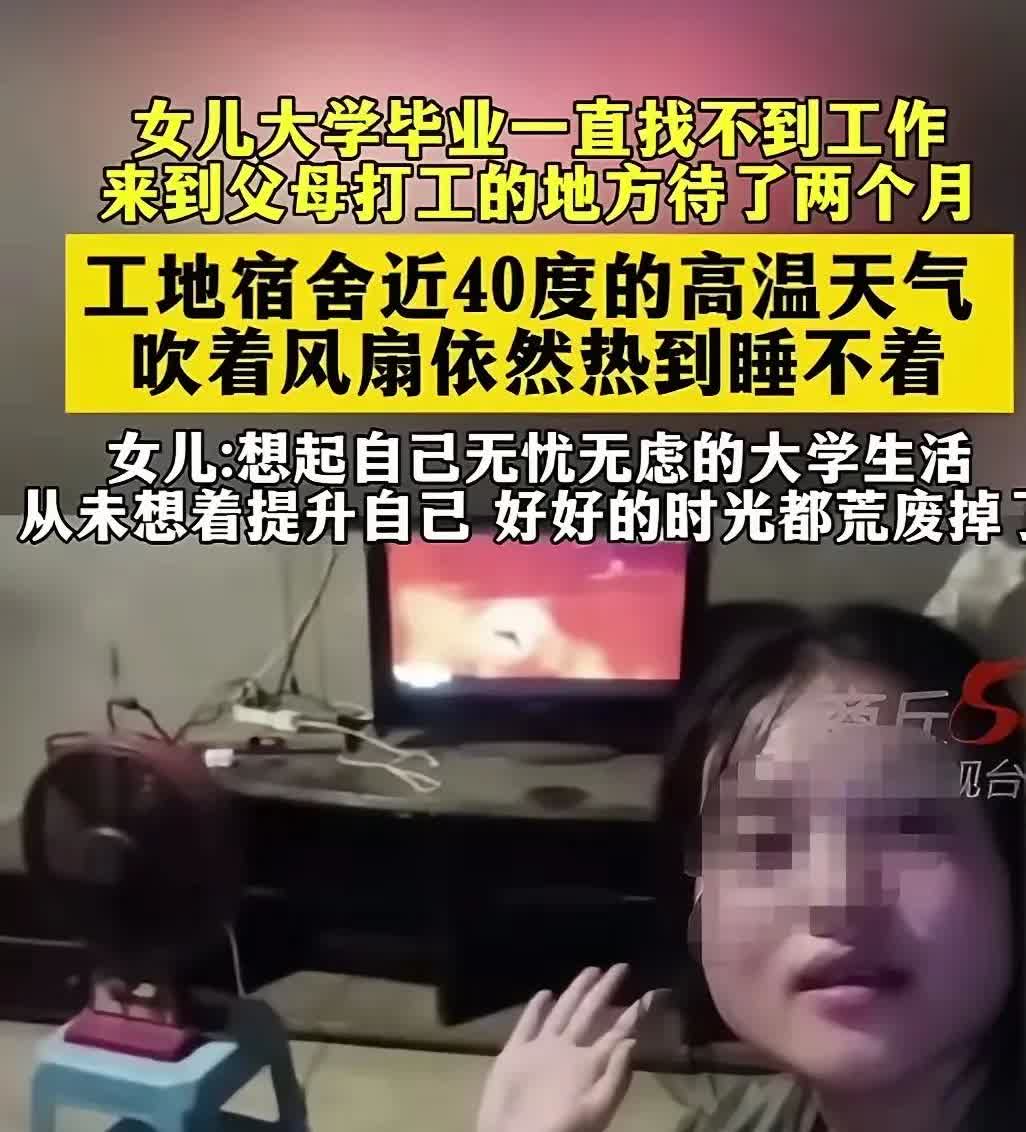 女子大学毕业找不到工作，在父母打工40度无空调平房待两月，感阴暗潮湿之苦，悔大学