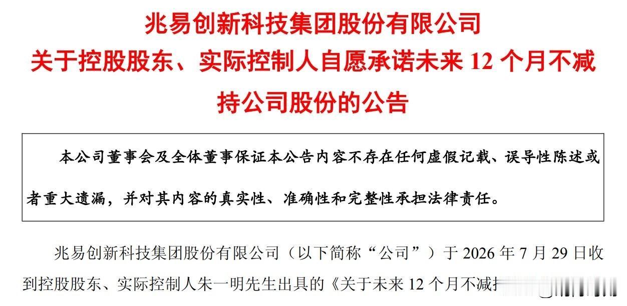 兆易创新控股股东、实控人朱一明自愿承诺未来12个月不减持公司好家伙都减持