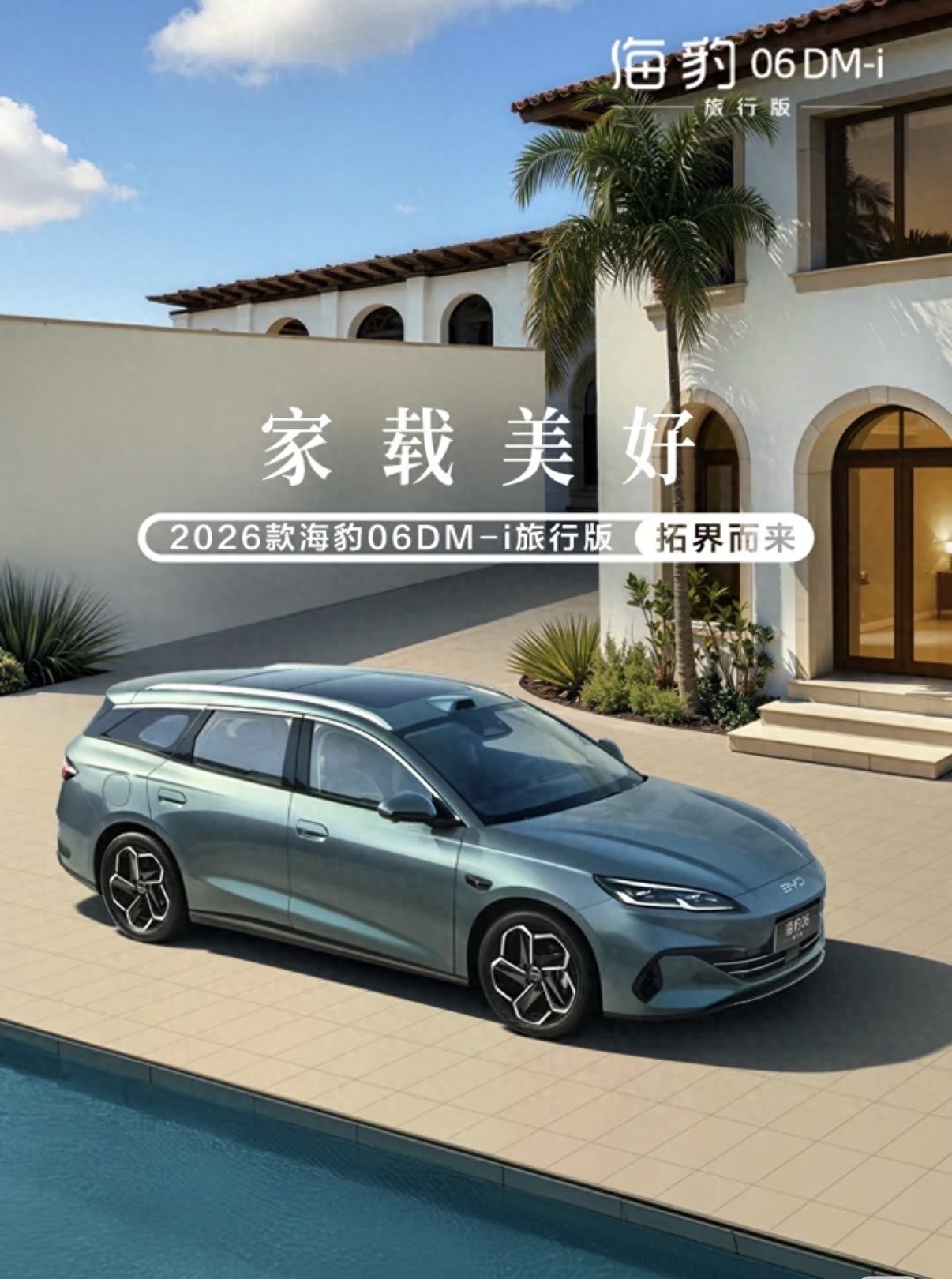 2026款海豹06DM-i旅行版2026-04-0514:42·溪边悠然浣纱