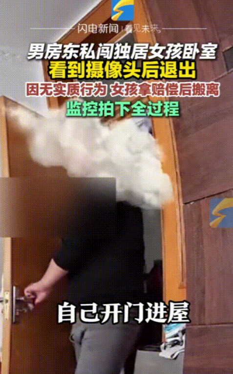 这房东火了！北京，一独居女孩出门后，手机里却突然传来监控的异常提醒，打开一看，女