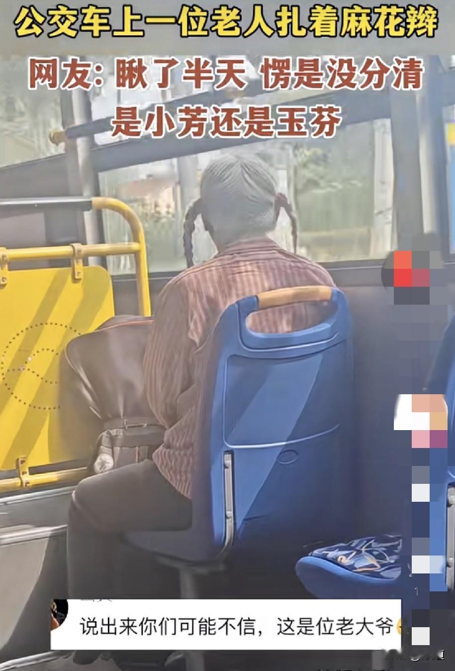 9月21日，内蒙古，一网友在公共汽车上看见一位老人扎着两个麻花辫。一时分不清是