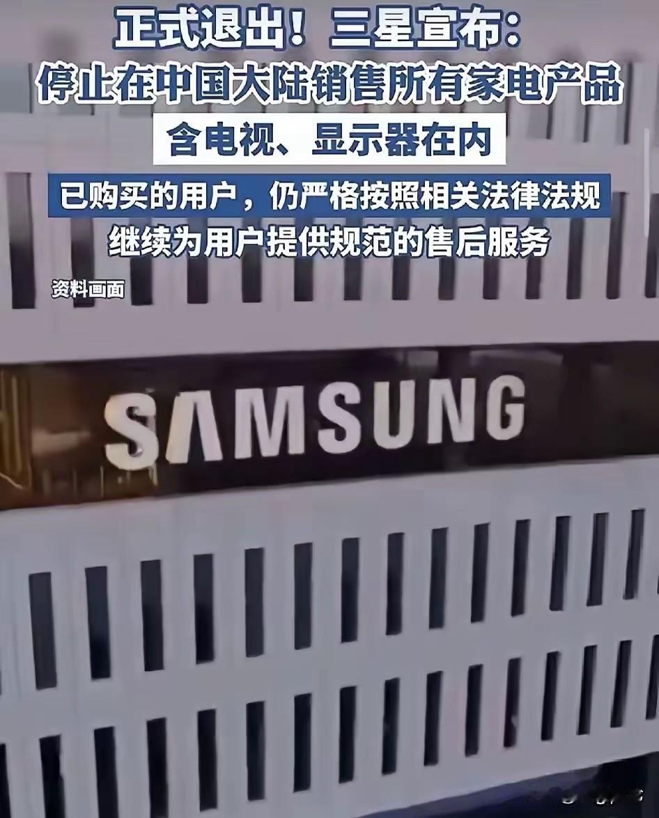 三星走了！说白了就是在家电赛道卷不动了，也不想再耗着卷了。二十年前的三星，妥