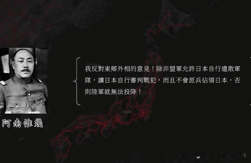 我反对東乡外相的意见!除非盟軍允许日本自行遣散軍队，让日本自行审判判战犯，而且不