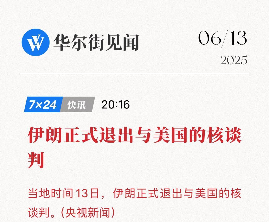 伊朗退核谈判引爆油市！油价危局重启？6月13日，就在伊朗宣布正式退出与美国的核