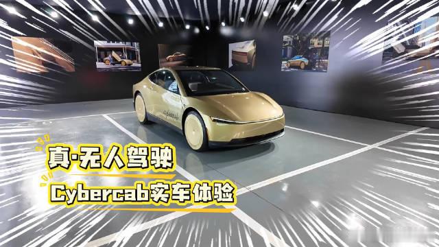 #国内体验特斯拉Cybercab#特斯拉Cybercab并非普通辅助驾驶车型，原生定位L4级无人驾驶