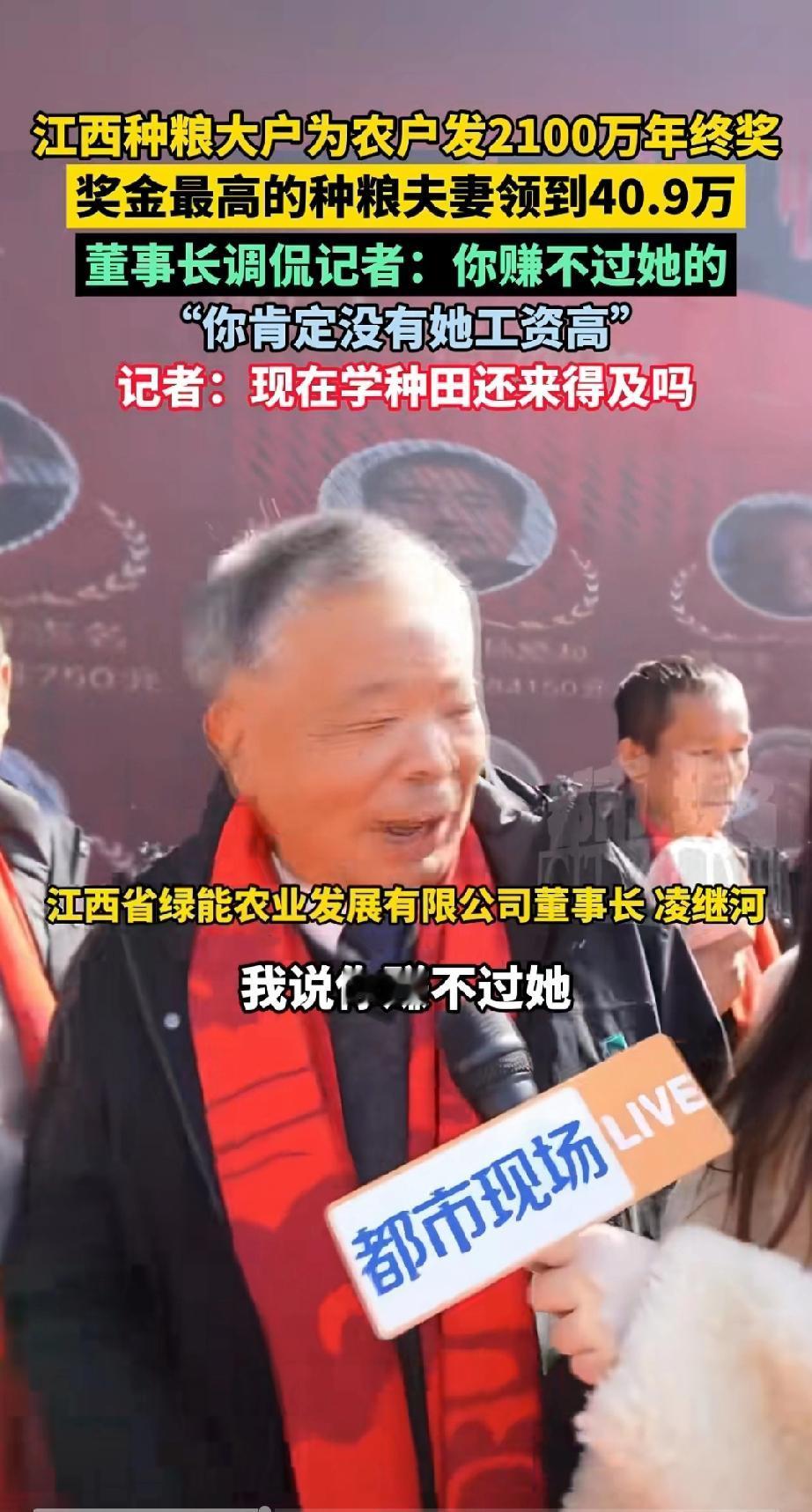 记者当场想去种田。江西种粮公司为农民发2100万年底奖金。奖金最高的农民夫妇