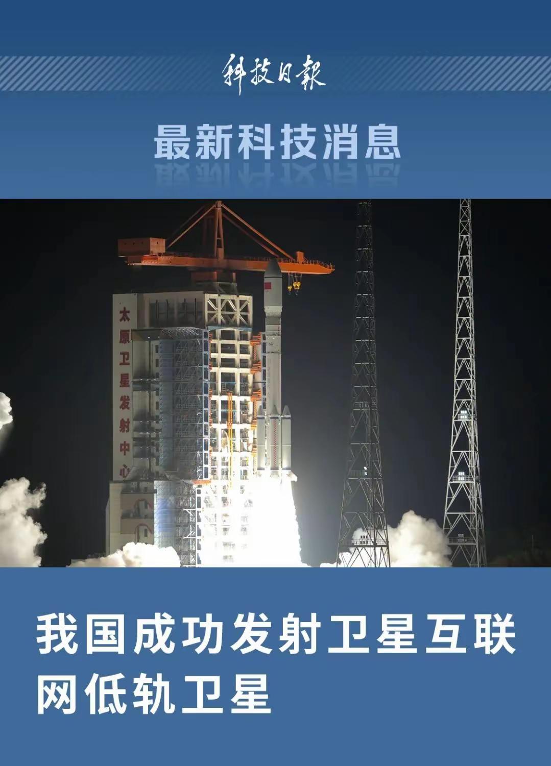 我来和大家一起探讨一下我国成功发射卫星互联网低轨卫星的意义。北京时间2025