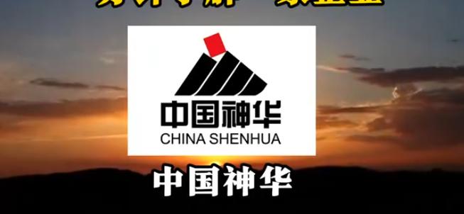 刷到个大消息，那个8000多亿市值的煤炭巨头中国神华，一晚上发了88个公告，把交