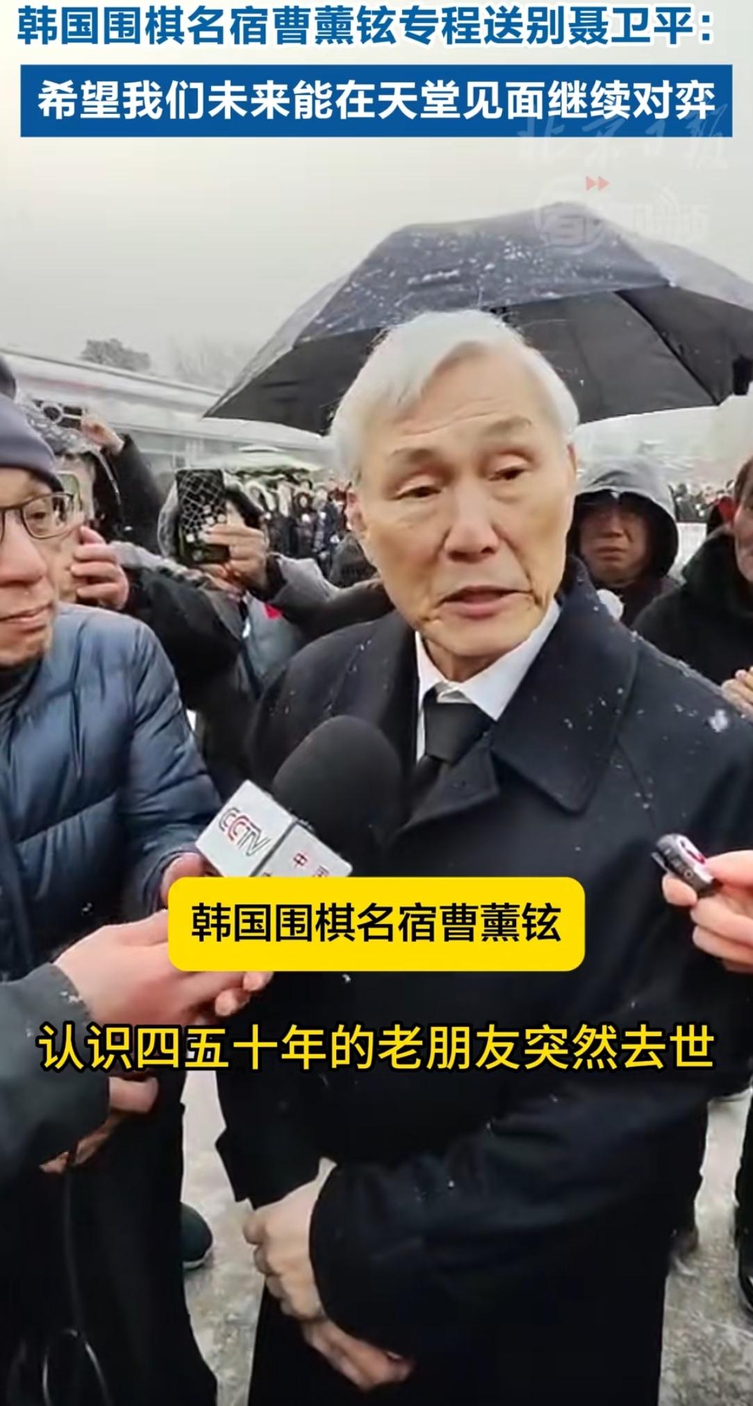 韩国围棋名宿曹薰炫专程从韩国赶来参加聂卫平葬礼，送老友最后一程。他面对记者的镜头