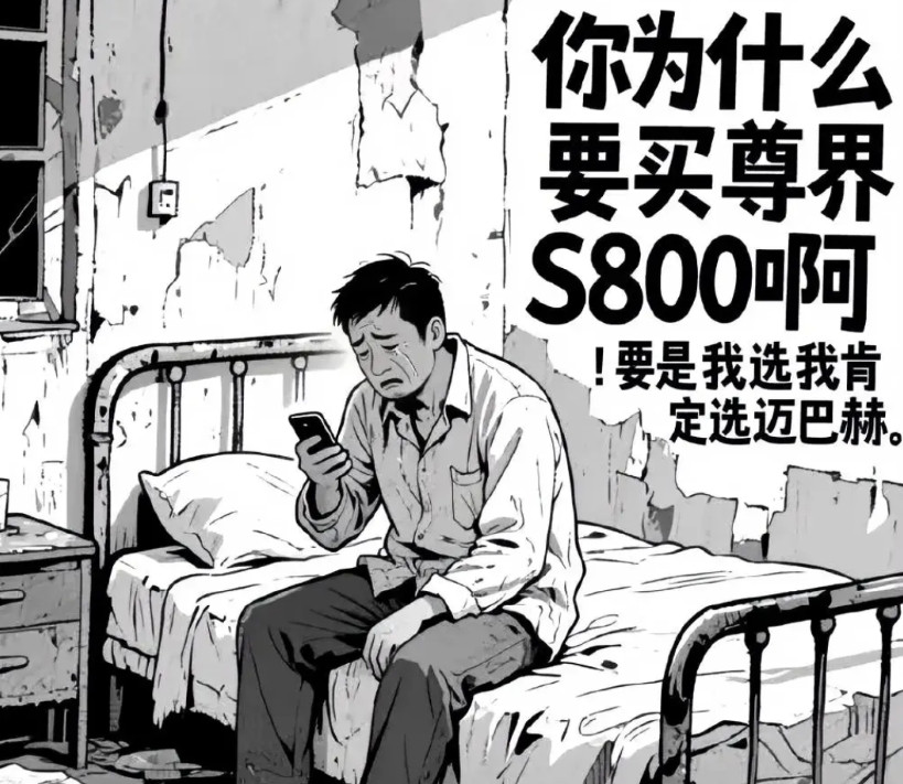 真是逗死我了，自己家徒四壁还要为买的起百万豪车的人操心，为什么要买尊界啊？！哈哈