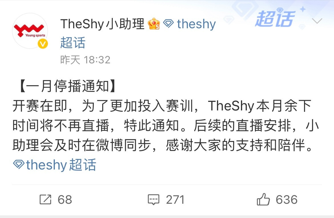 Theshy一月停播Theshy助理透露：theshy将暂停一月所有直播，全