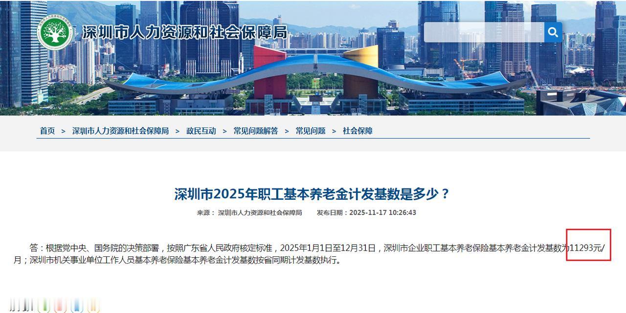 广东省深圳市计发基数尘埃落地，11293元！深圳市人社官网用问答的方式公布了2