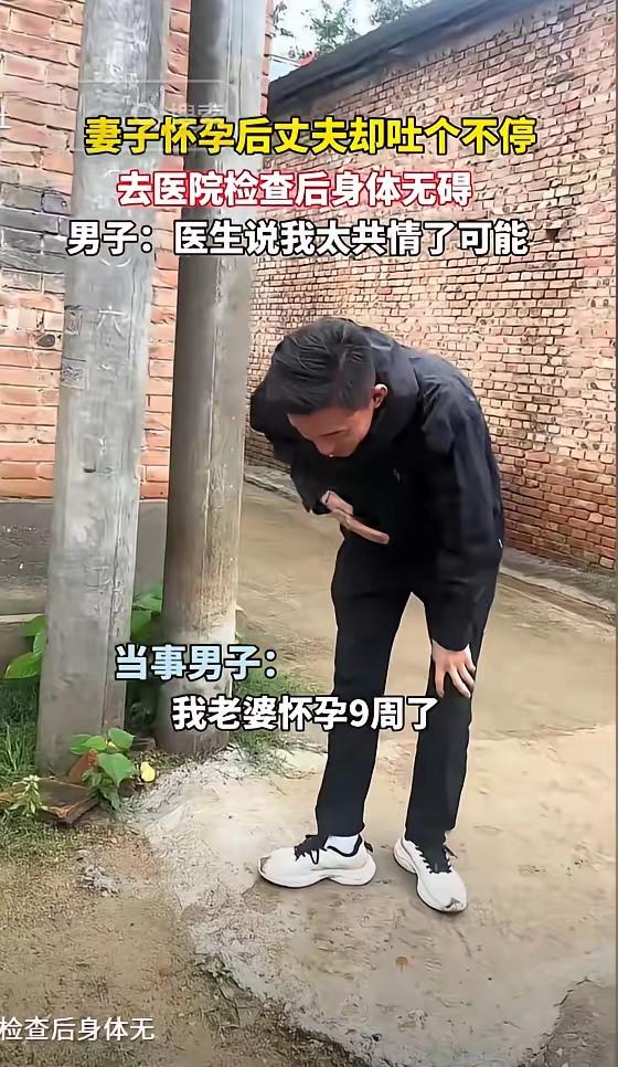 “笑不活了！”山东菏泽，一名男子的妻子怀孕9周，妻子尚无不适之感，他却恶心呕吐、