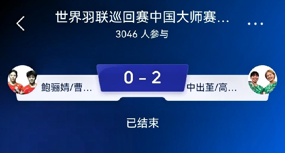 如何看待鲍骊婧/曹梓涵18‑21、18‑21中出堇/高桥美优？总评：一场新