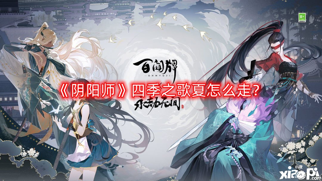 《阴阳师》四季之歌夏怎么走?四季之歌夏之章全部剧情解锁方法