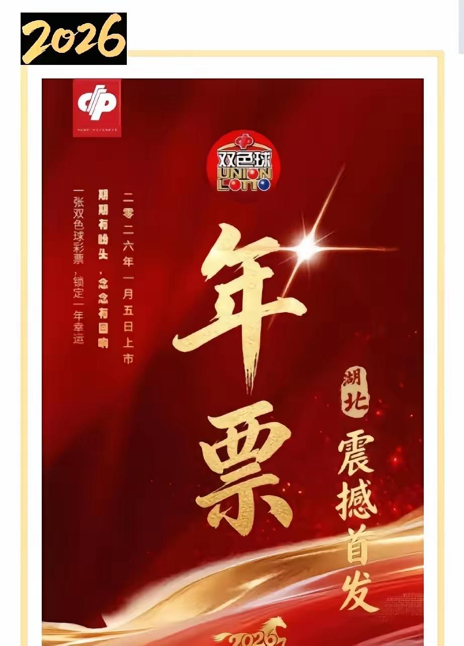 双色球年票，在湖北震撼首发，一个号码，锁定一年，真是期期有盼头。有钱了买张彩票