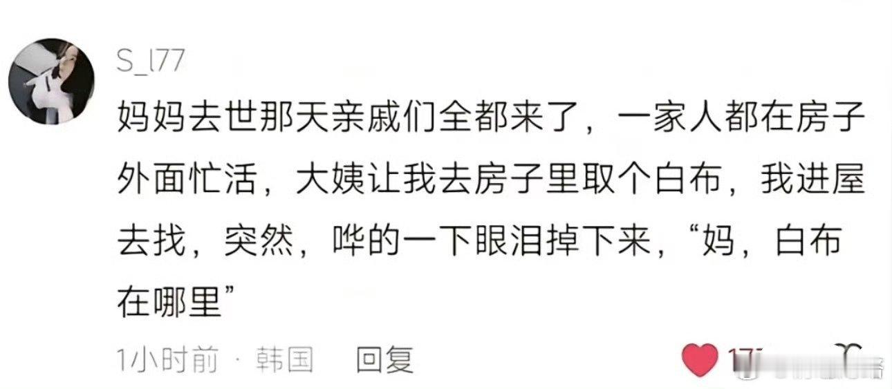 突然，哗的一下眼泪掉下来！“妈，白布在哪里？”​​​
