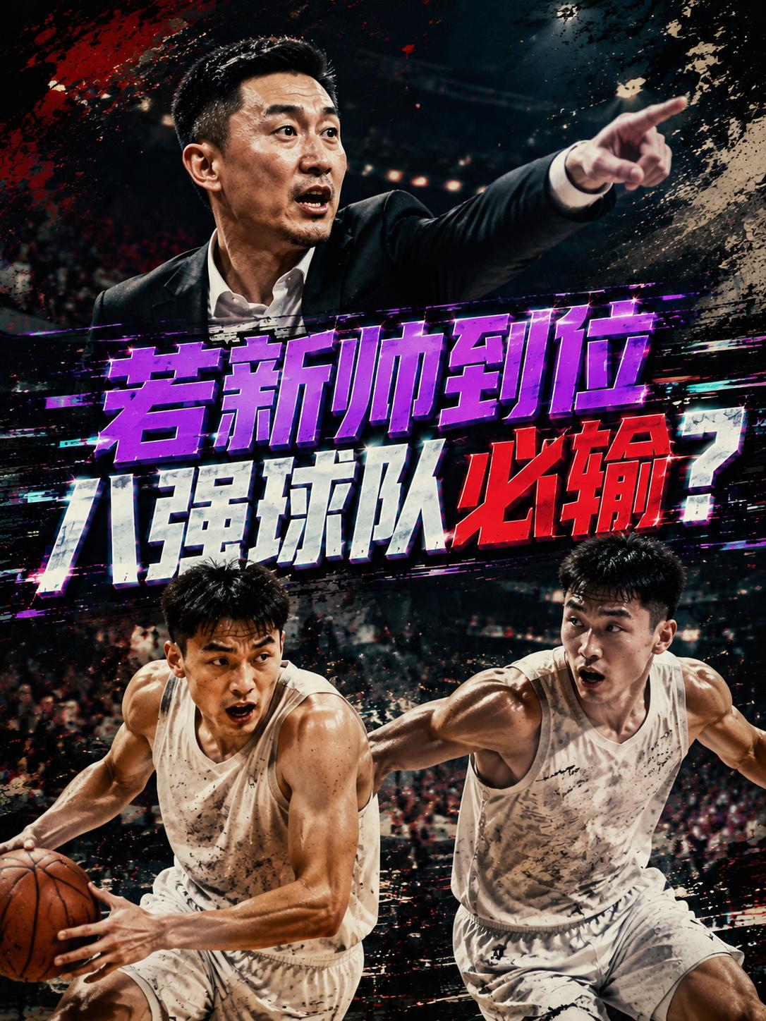 北控队新帅到位之后，真能的反超山东队？他们真的能够完成这样的极致蜕变吗？毕竟从战
