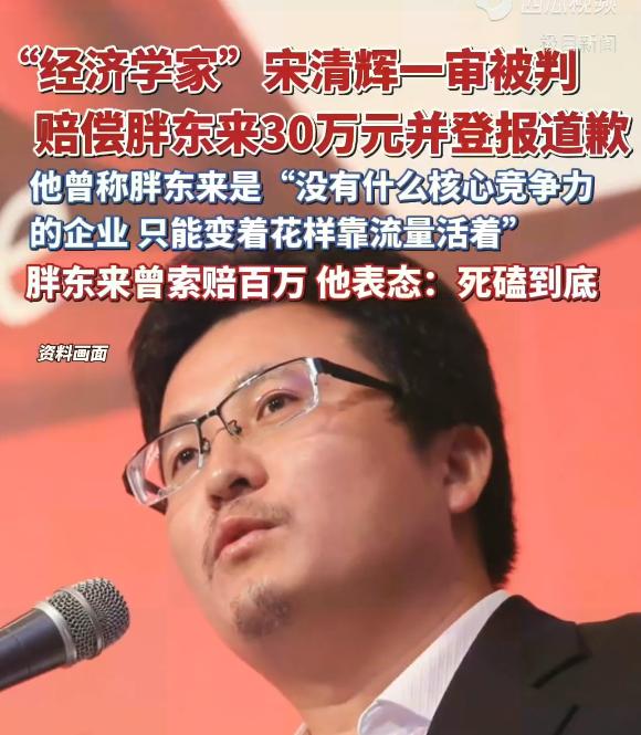 去年宋清辉放话要跟胖东来“死磕到底”，说“胖东来只会靠流量活着”。现在法院判他赔
