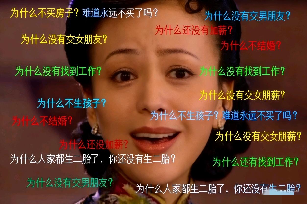 “多大了？什么时候交女朋友啊？眼光别太高！”“现在工作咋样？年薪到底多少啊？够