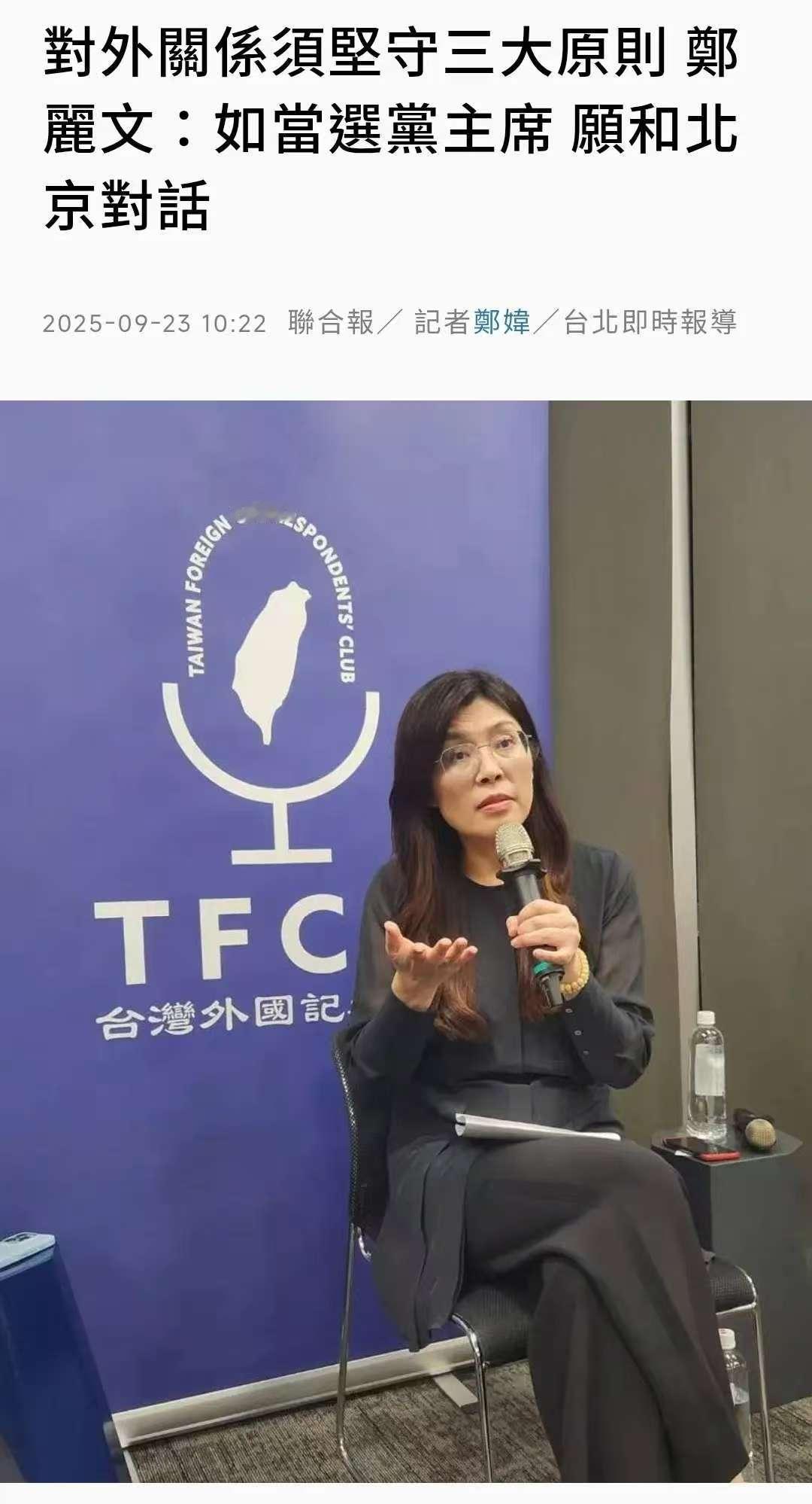 台湾省中国国民党主席候选人郑丽文，表示，若其当选国民党主席，愿与北京进行对话。