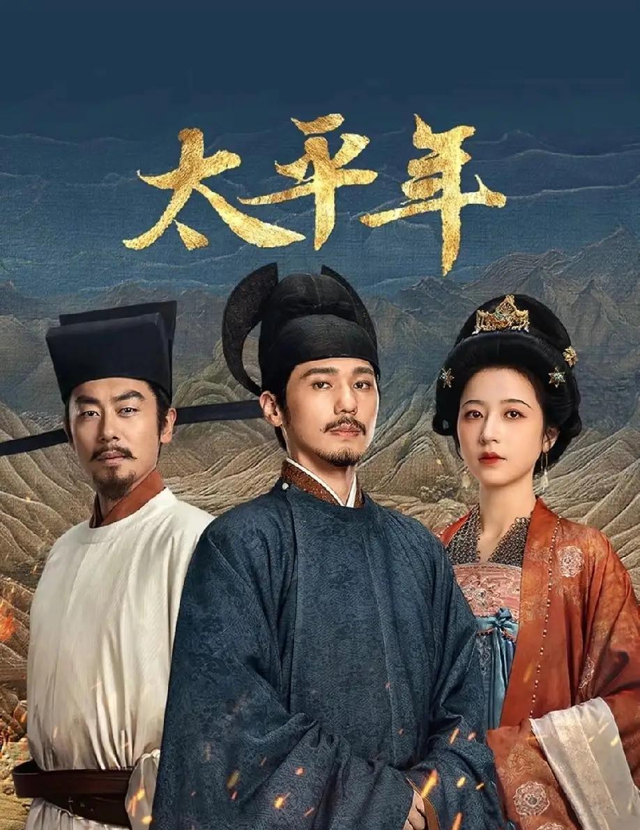 刚追上头就停播？《太平年》不是被砍，而是撞上了央视一条“硬规矩”。周六晚上的