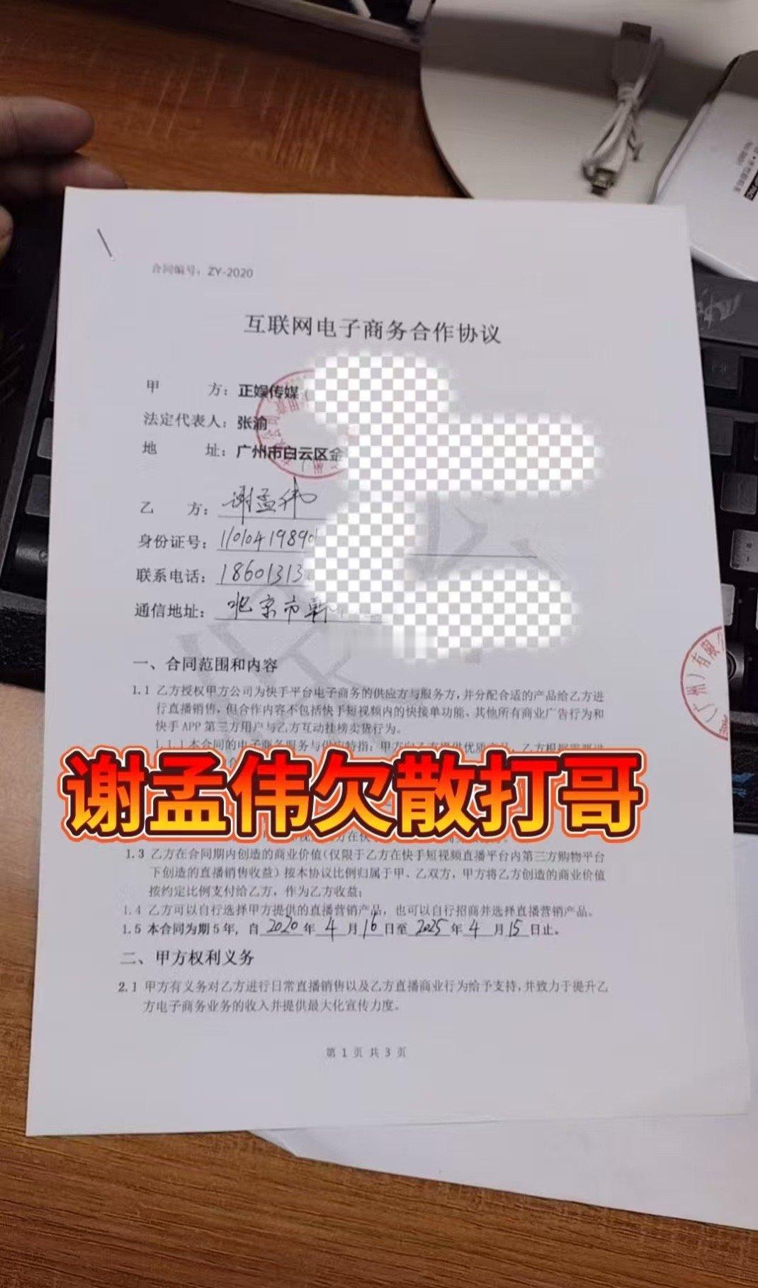 散打哥晒出和演员嘎子谢孟伟的合同，时间2020年5月4号-2025年5月4号，谢