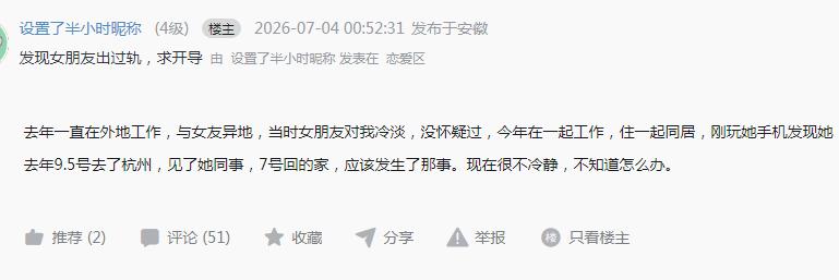 网友发现女朋友出过轨，求开导！去年一直在外地工作，与女友异地，当时女朋友对我冷