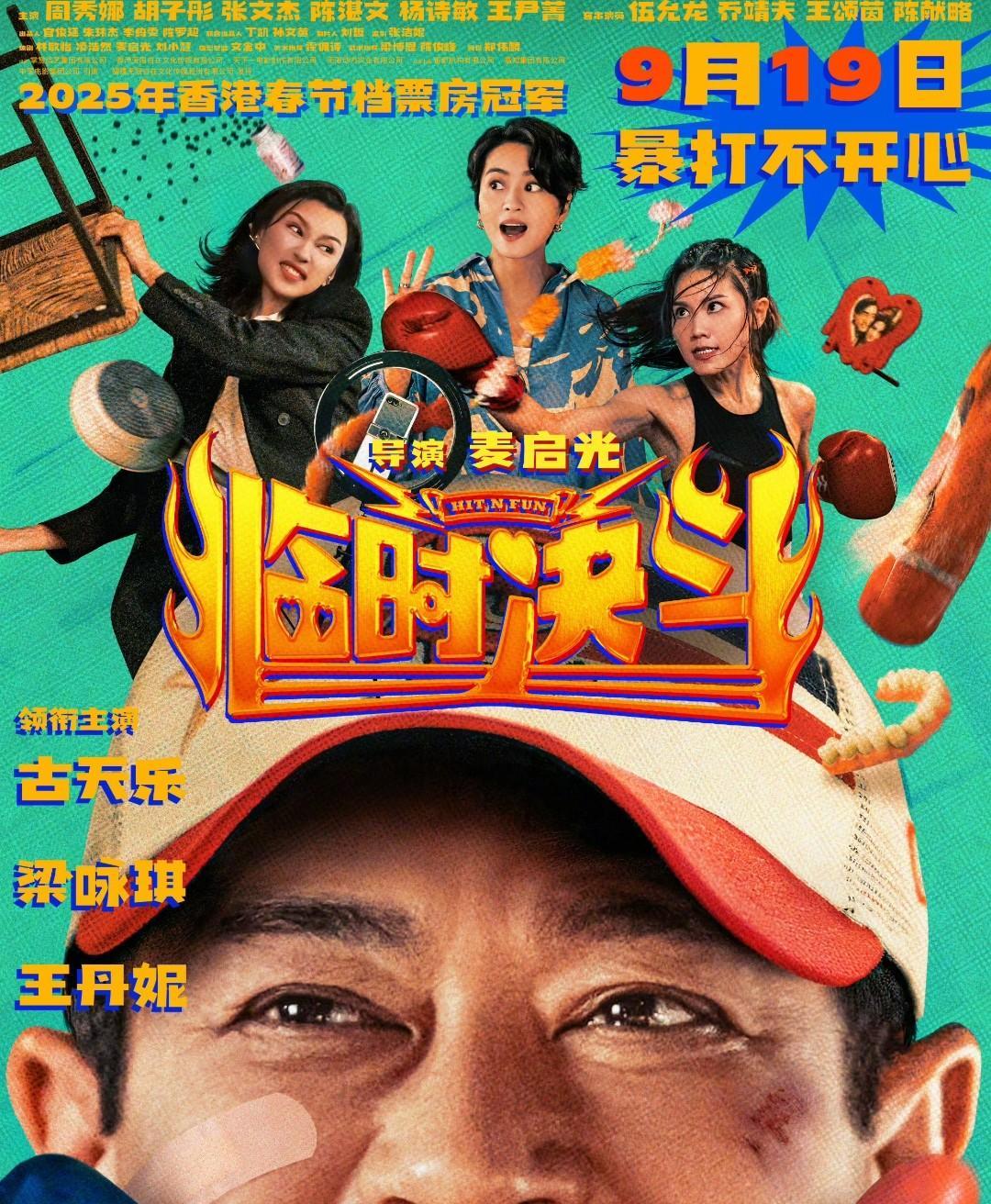古天乐电影《临时决斗》官宣内地定档9月19日，这片子其实1月份香港已经上映过，还