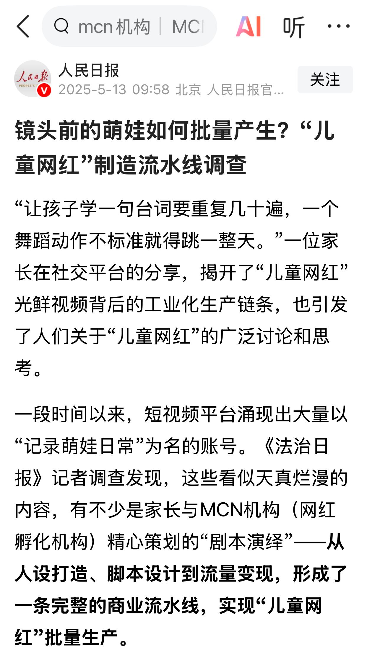 以前只是知道有MCN这么一个东西，只是大概知道什么意思，看了人民日报的介绍，原来