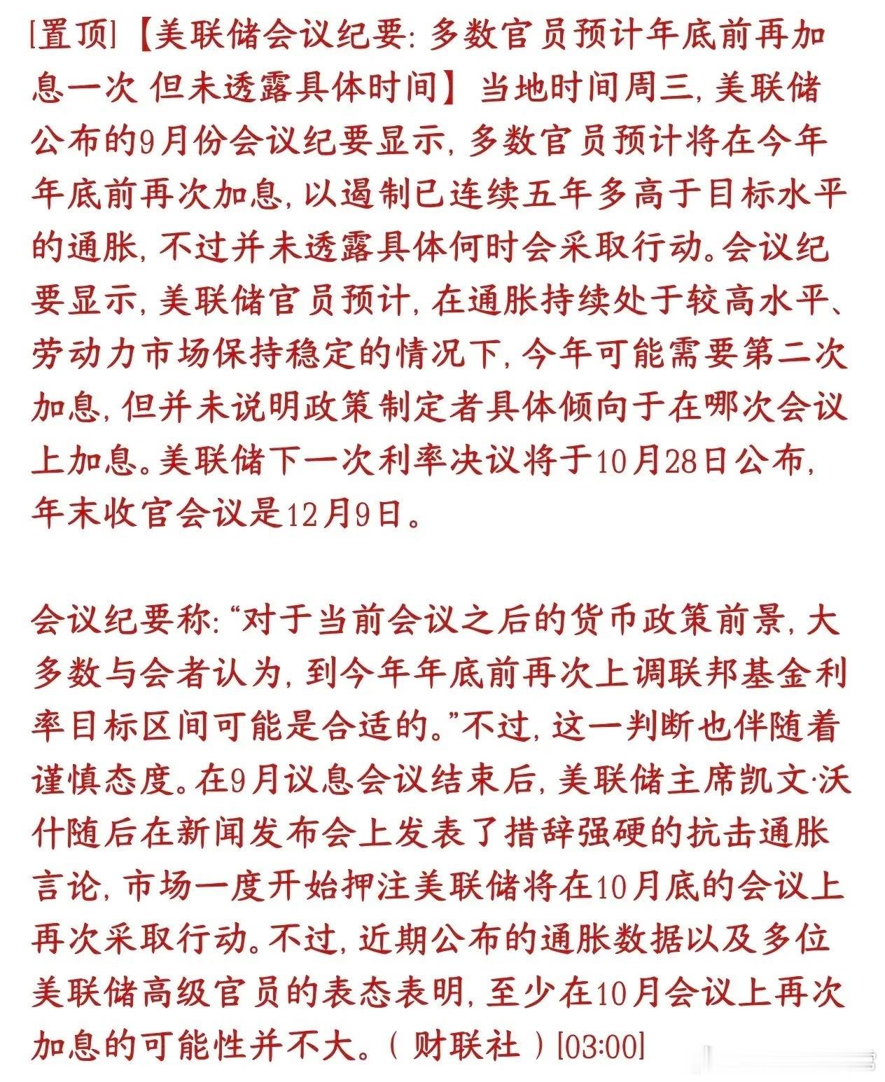 美联储最新消息，多数支持今年再加息一次，今天A股将会受到影响美联储纪要确认了偏鹰