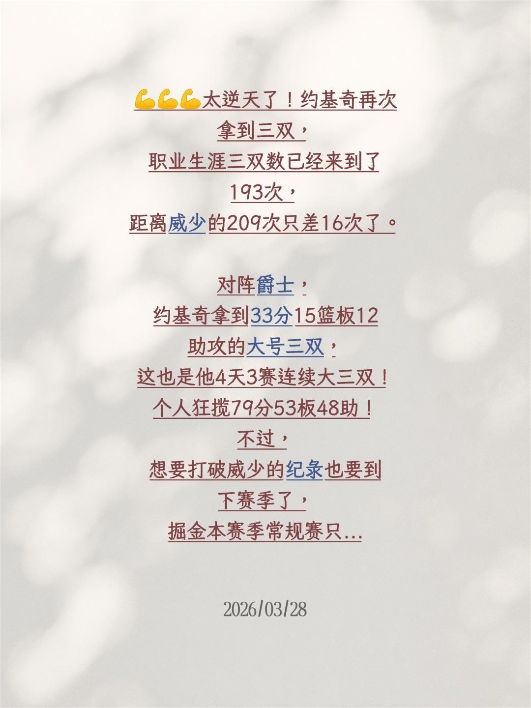 💪💪💪太逆天了！约基奇再次拿到三双，职业生涯三双数已经来到了193次，距离