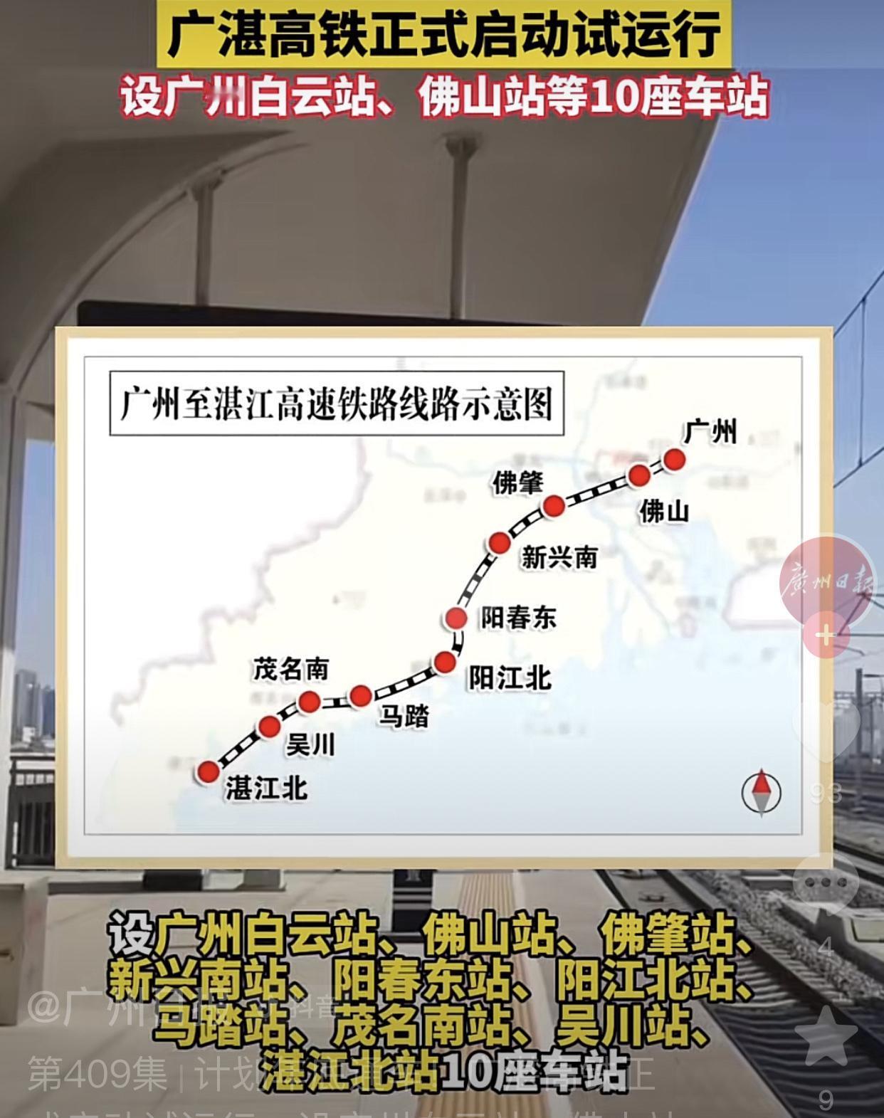 广州-湛江高铁，11月26日正式启动试运行，从广州白云站出发前往湛江北！沿途经