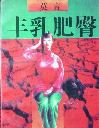 评价家胡也清说：“前有鲁迅，后有莫言！二者均以文学为镜，照见民族的症结！”鲁迅