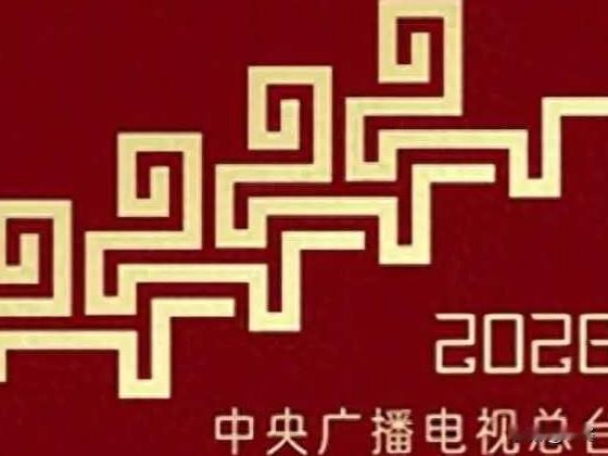 2026春晚期待名单曝光，这些“混子”又入选？网友吵翻了！距离2026马年春晚
