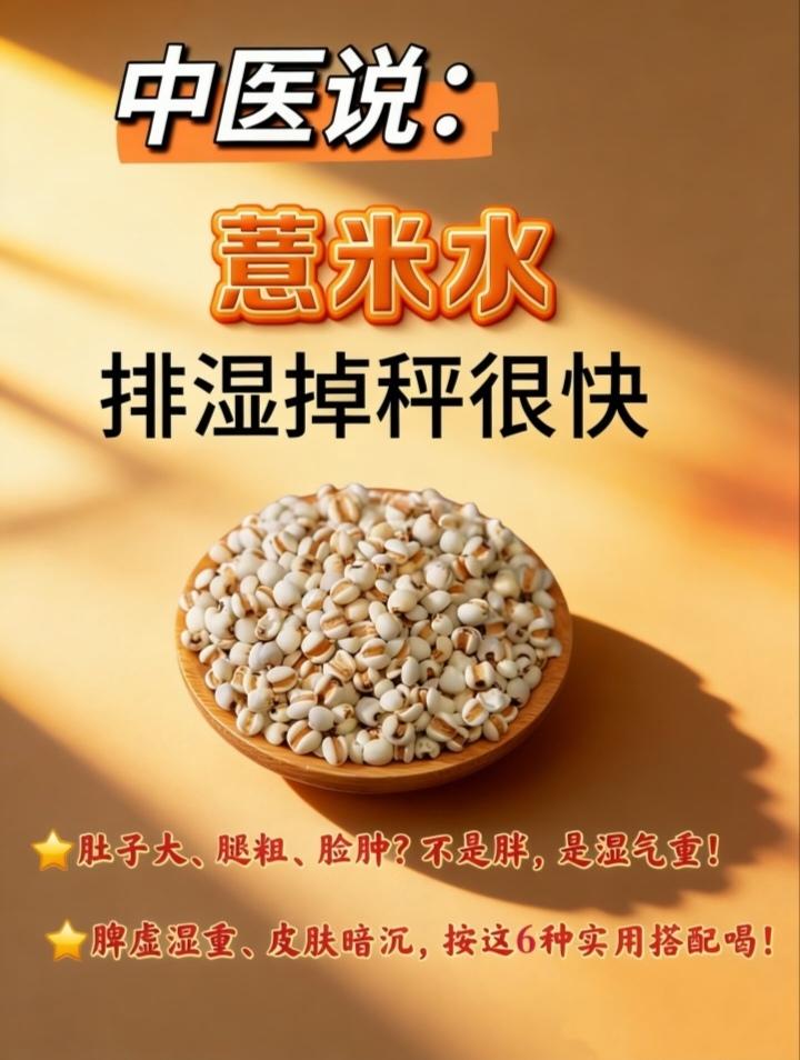 薏米水排湿掉秤很快。有没有姐妹是这几种情况👇 肚子鼓鼓的，腿粗脸肿...