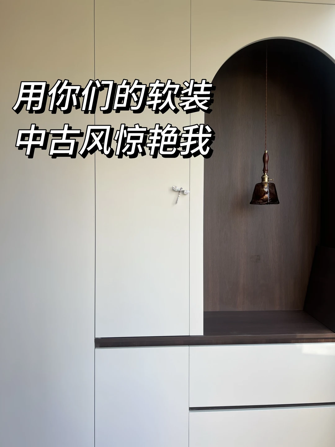 管它中不中古风，硬装结束。就这样了