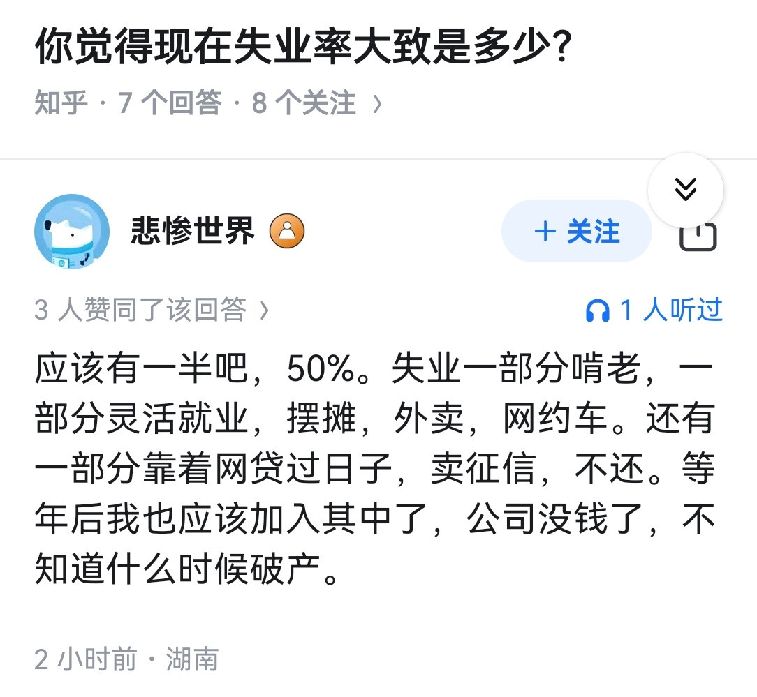 你觉得现在失业率大致是多少？