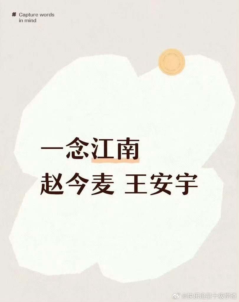 一念江南赵今麦王安宇