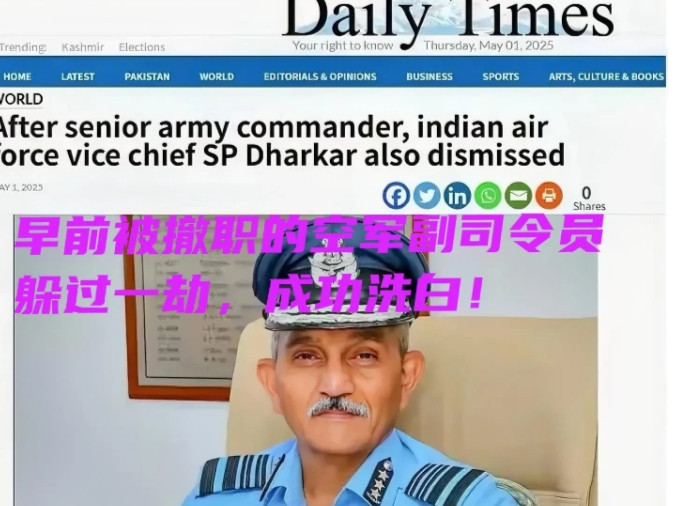 印度被撤空军副司令躲过一劫，还成功洗白！这位前线高级将领得知道己方阵风战斗机被锁