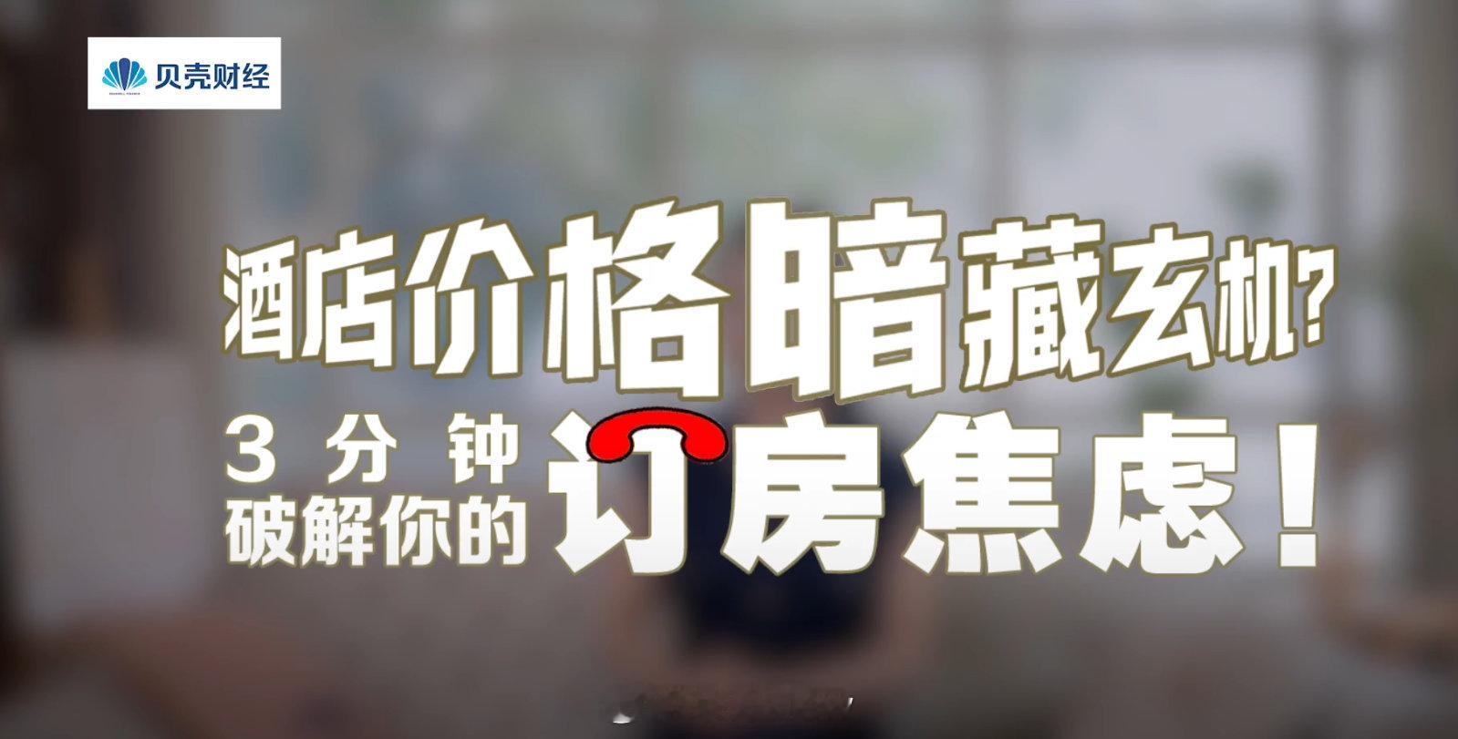 同一家酒店不同手机价格不一样每次出门旅行订好酒店后，总会发现朋友手机里同一家酒