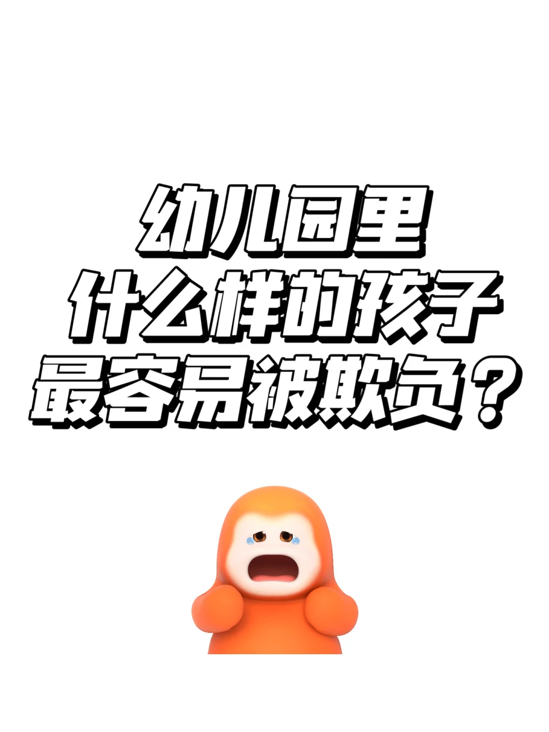 幼儿园里，什么样的孩子最容易被欺负？