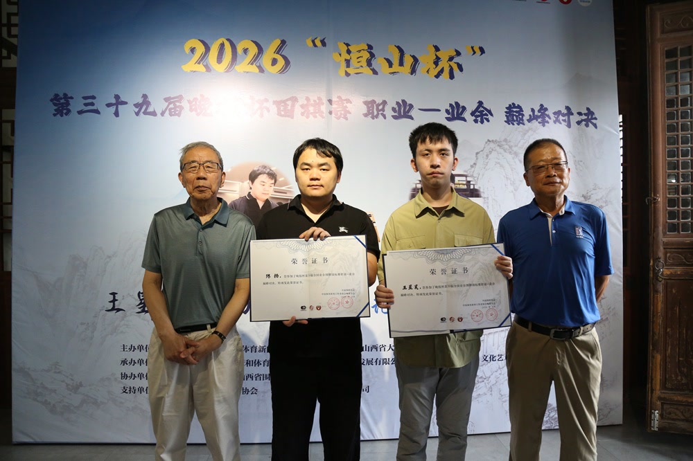 晚报杯职业-业余巅峰对决 王星昊第三盘胜出