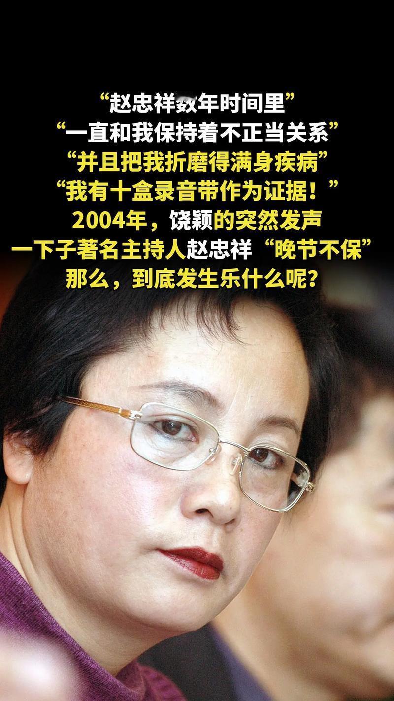 2004年，饶颖一纸诉状把赵忠祥告了：“赵忠祥数几年时间里一直和我保持着不正当